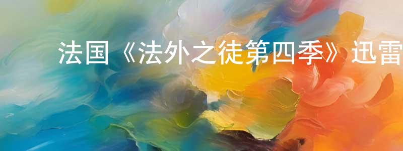鲍金霞的动漫综艺大全,法国《法外之徒第四季》迅雷下载/在线观看/百度云-犯罪/历史载-美剧天堂